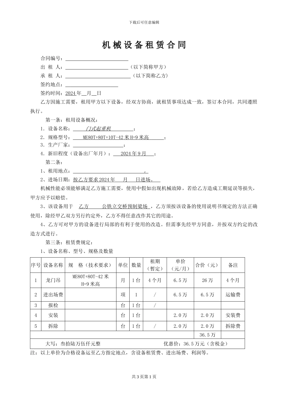 龙门吊机械设备租赁合同_第1页