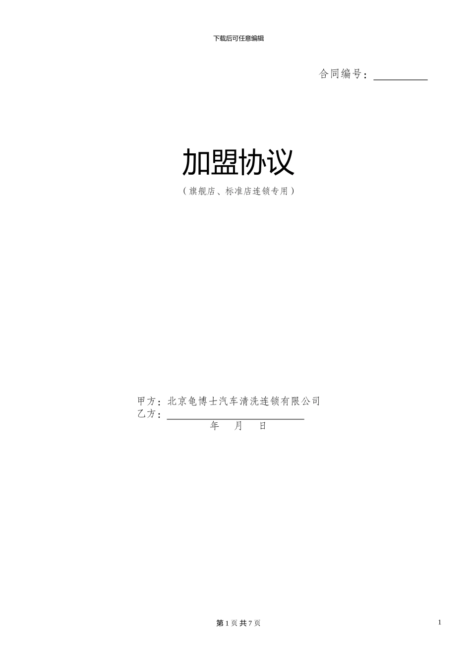 龟博士加盟协议_第1页