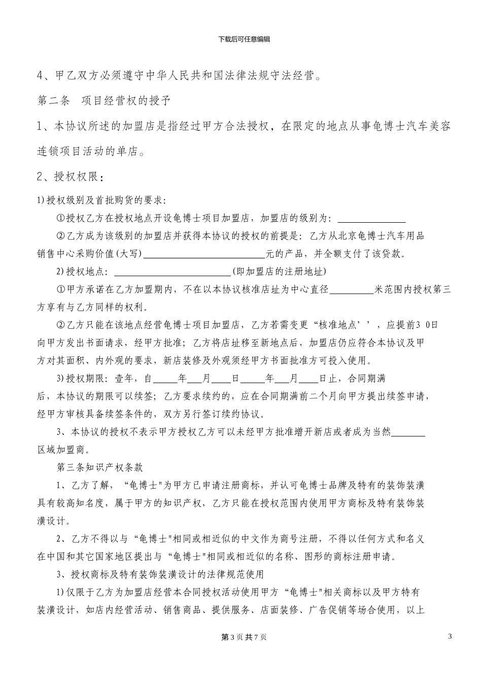 龟博士加盟协议_第3页