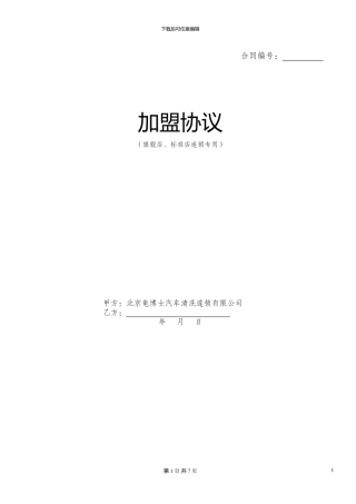 龟博士加盟协议