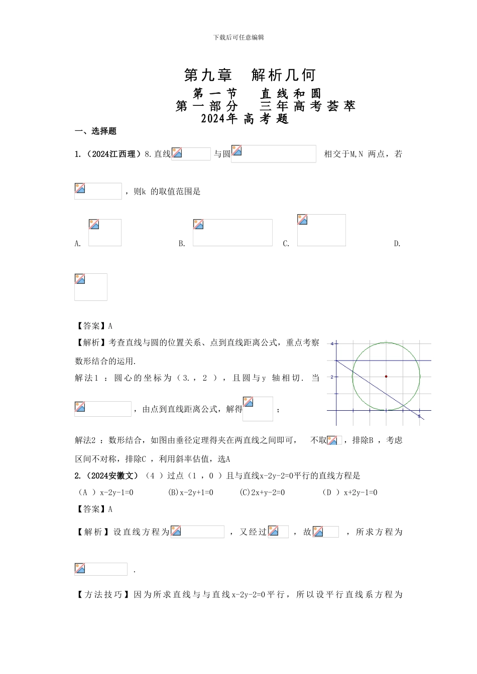 ：-第9章-解析几何-第一节-直线和圆_第1页