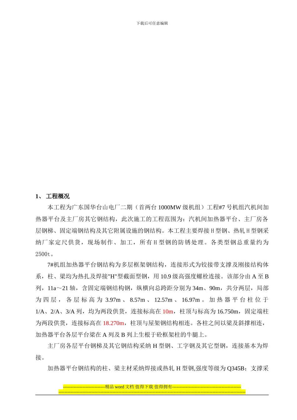 #7机组汽机间上部结构钢结构工程_第2页