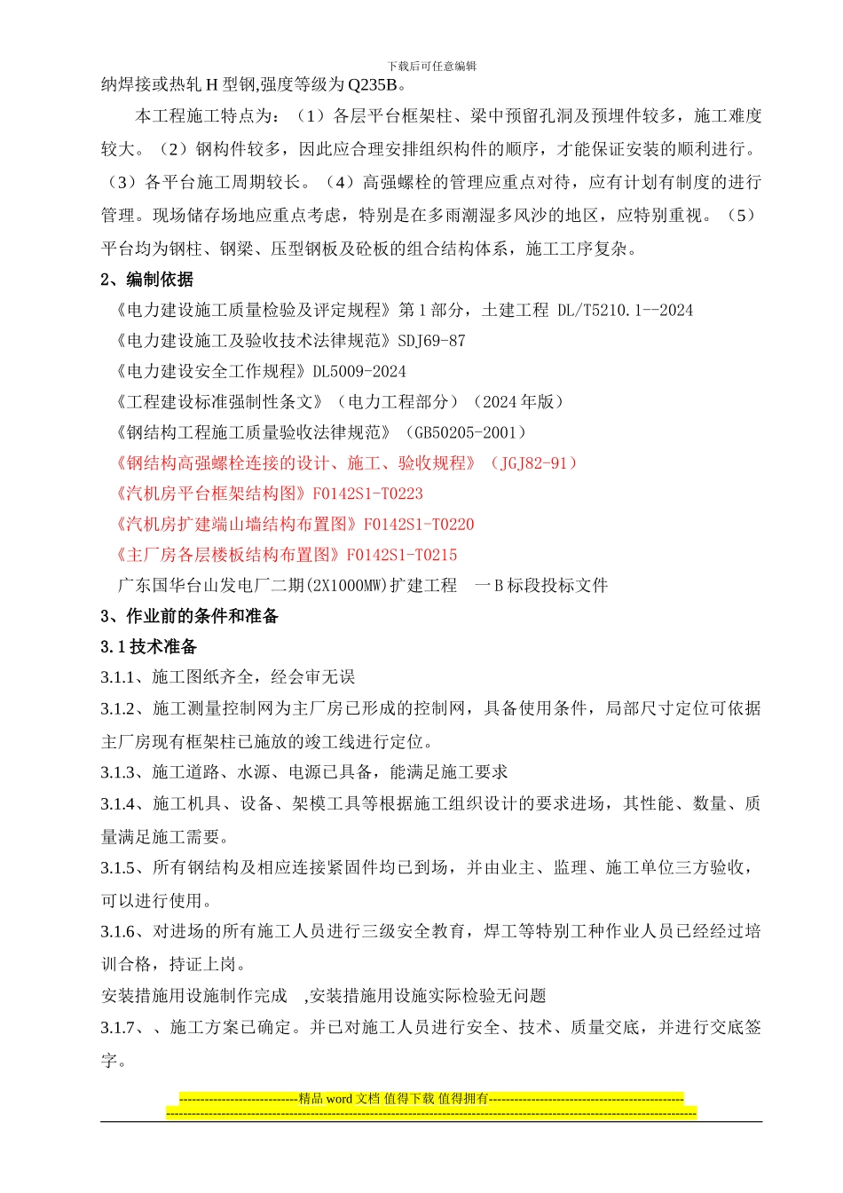 #7机组汽机间上部结构钢结构工程_第3页