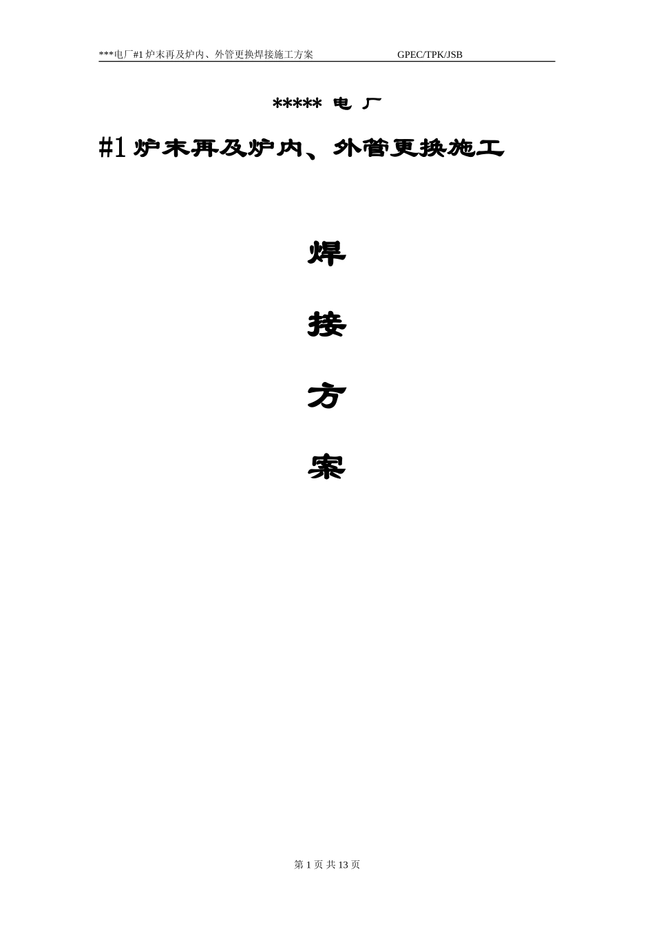 #号锅炉A修再热器换管焊接施工方案_第1页