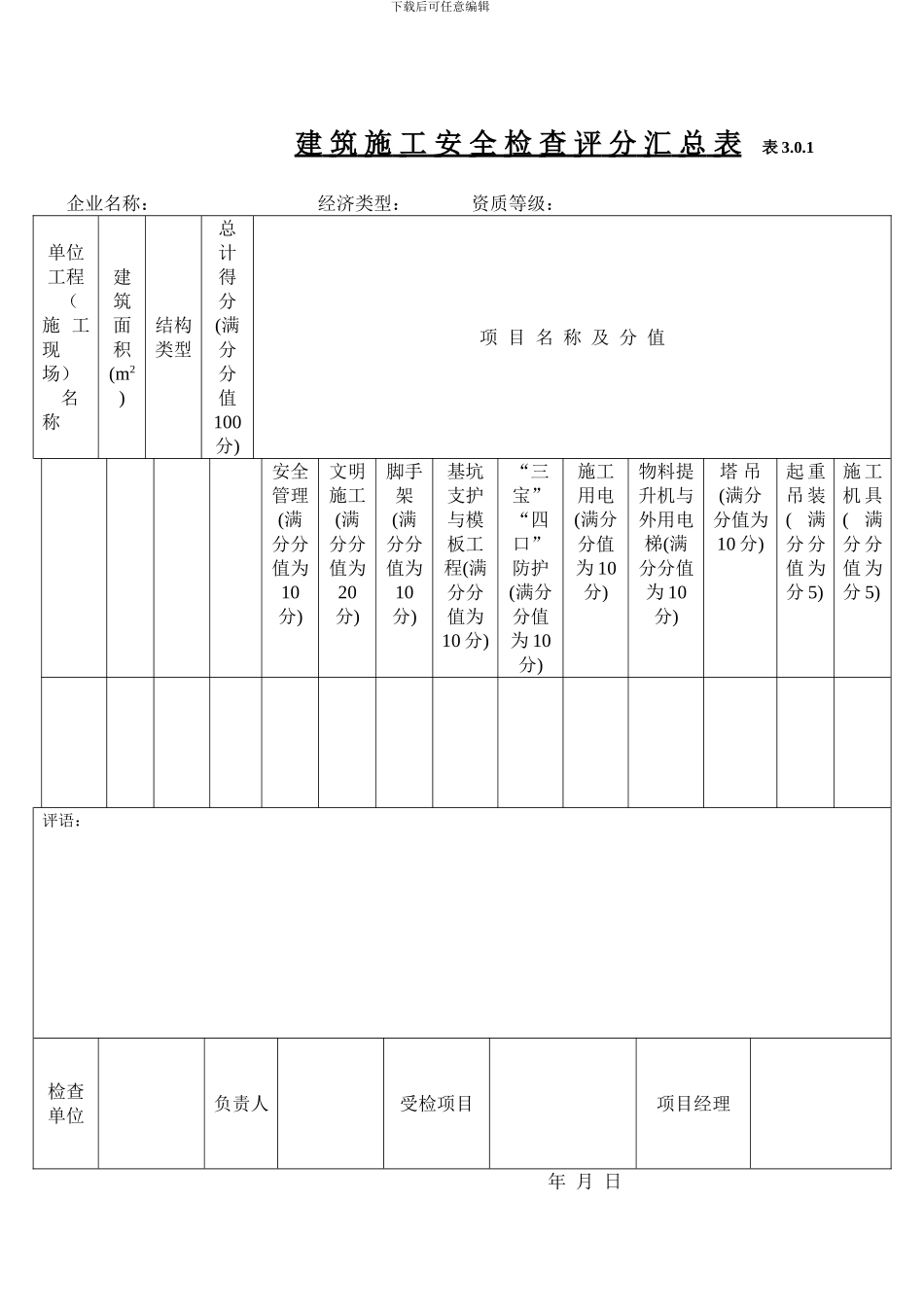 ()《建筑施工安全检查标准》全套表格_第1页