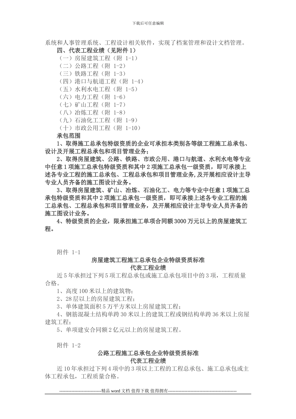 ()关于印发《施工总承包企业特级资质标准》的通知_第2页