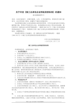 ()关于印发《施工总承包企业特级资质标准》的通知