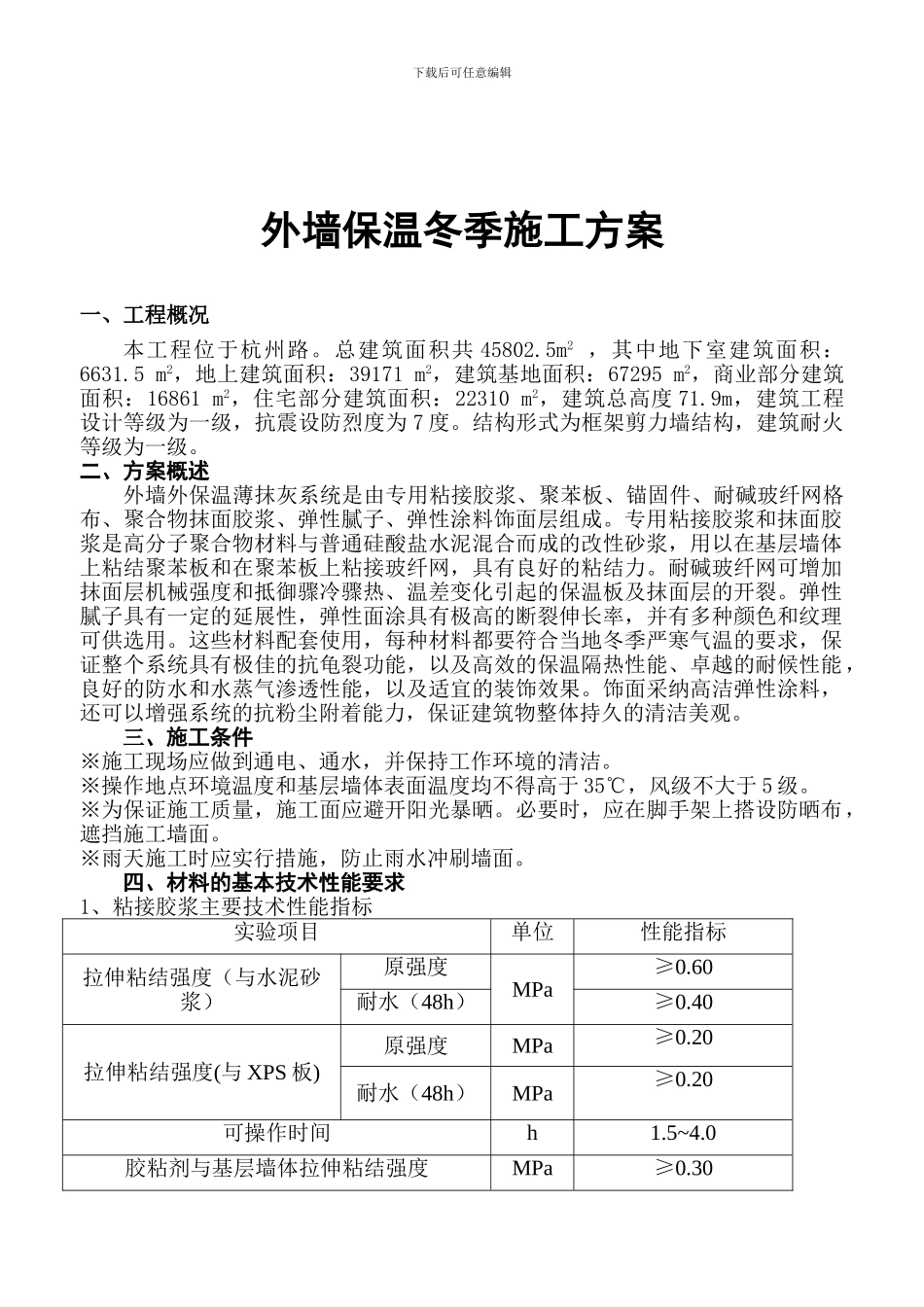 ()冬季外墙保温涂料饰面XPS板施工方案样本_第2页