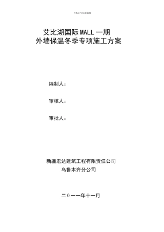 ()冬季外墙保温涂料饰面XPS板施工方案样本