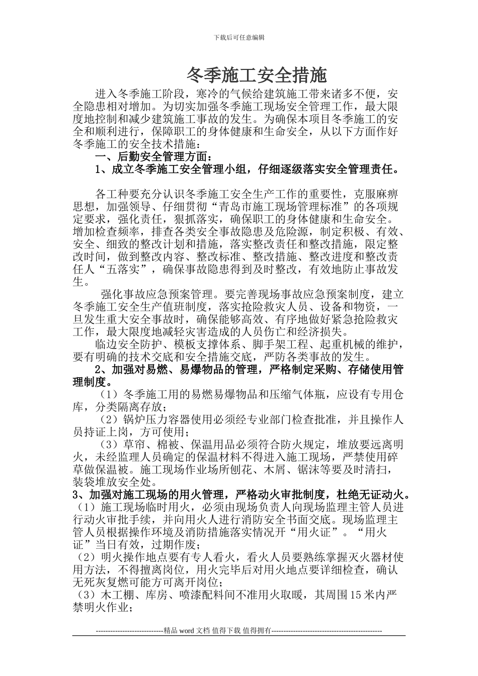 ()冬季施工安全措施_第1页