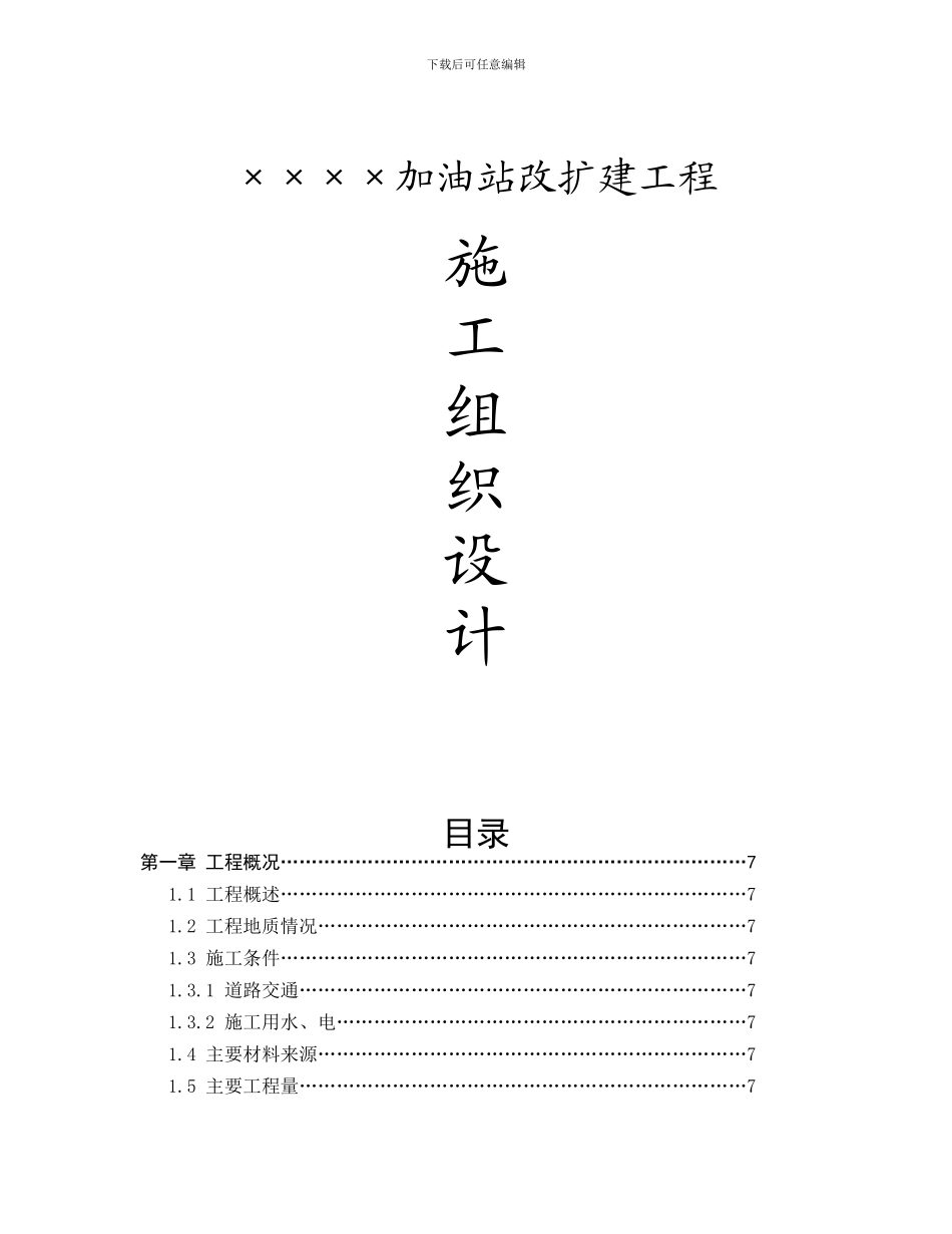 ()加油站改扩建工程施工组织设计方案_第1页