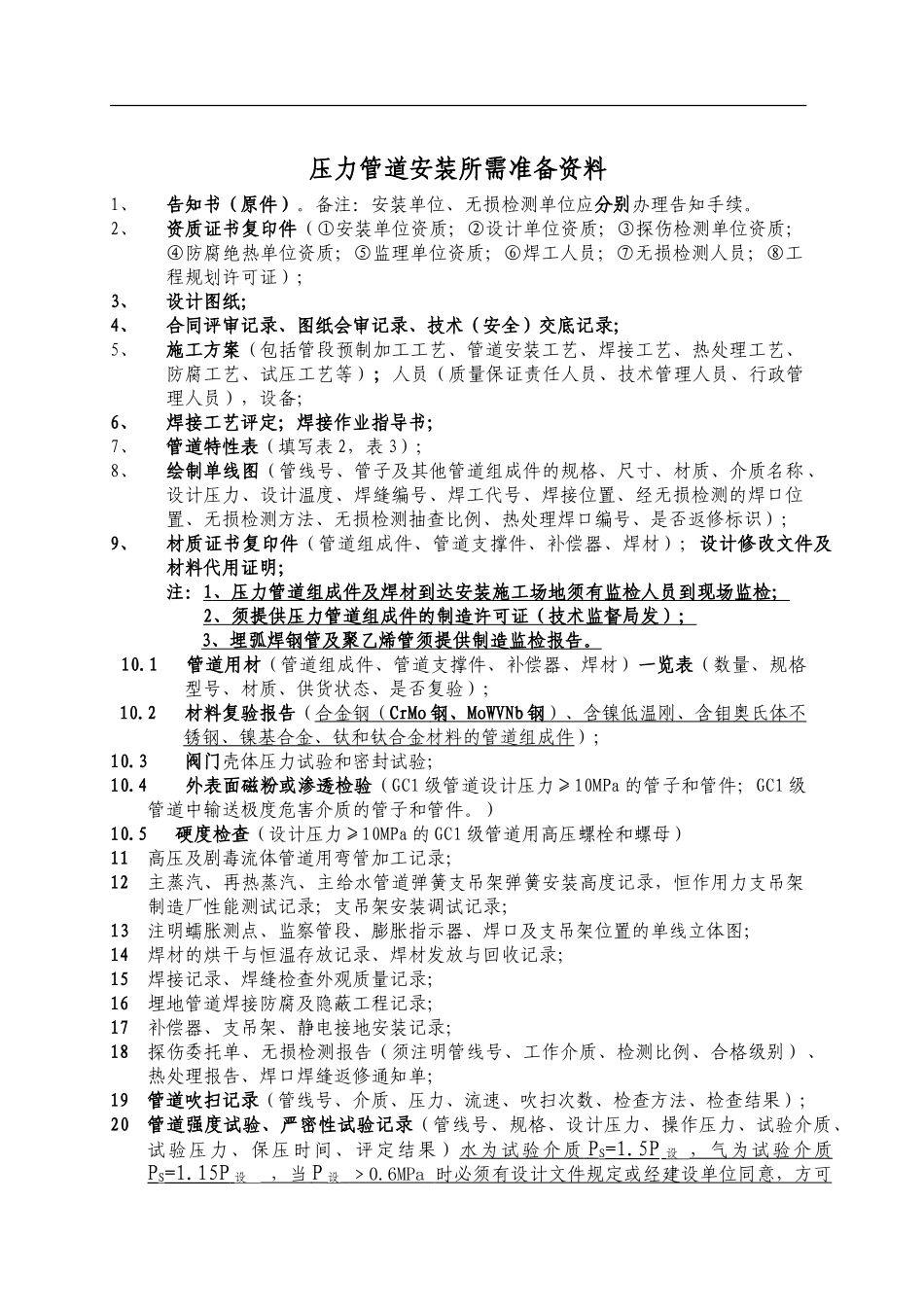 ()压力管道安装所需准备资料_第1页
