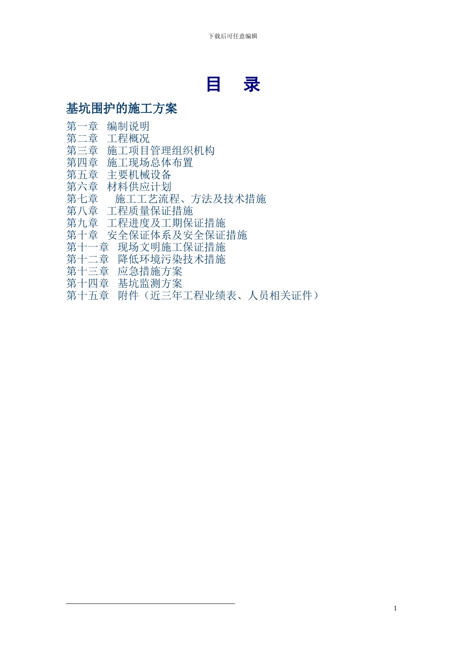 ()基坑围护施工方案_第1页