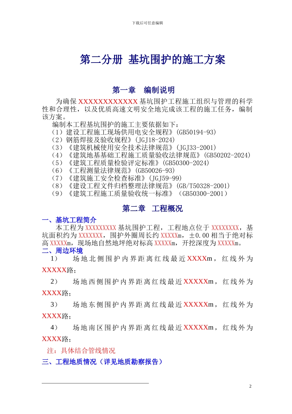 ()基坑围护施工方案_第2页
