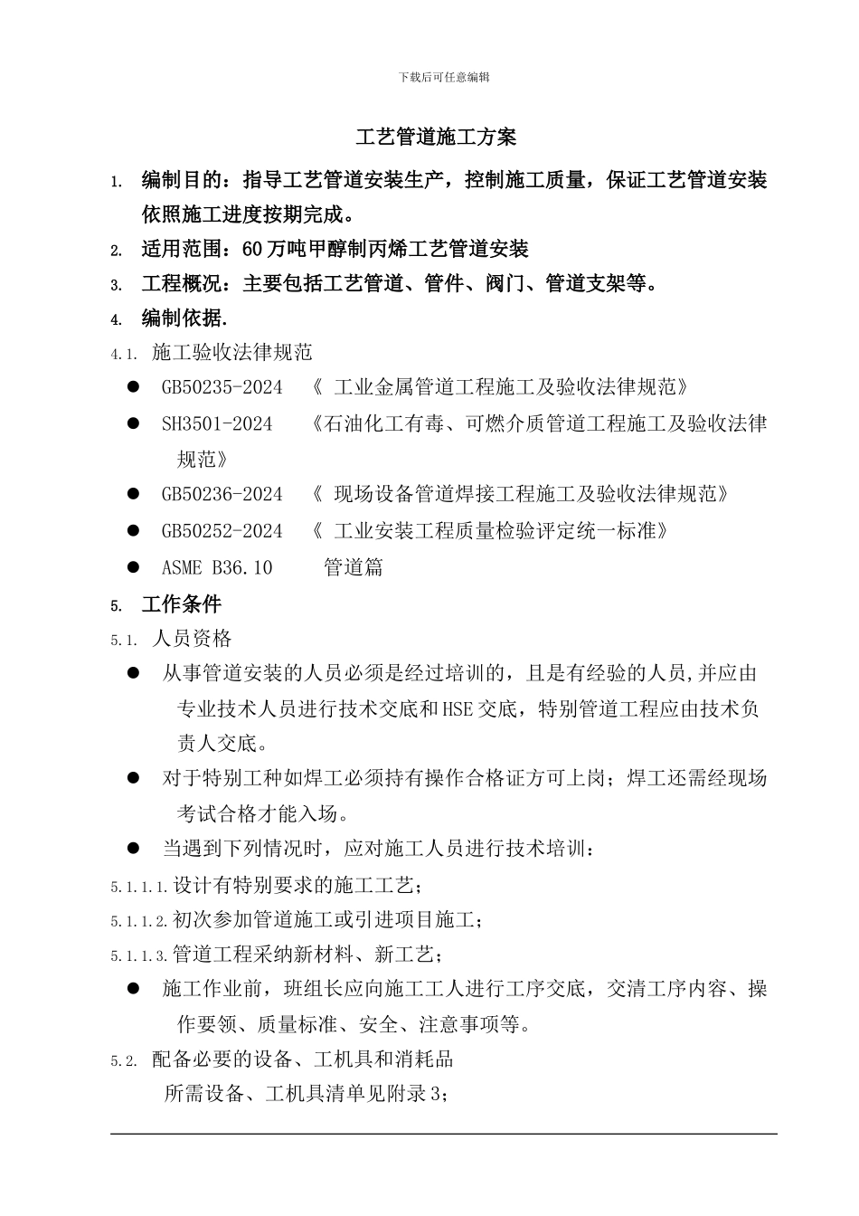 ()工艺管道施工方案_第1页