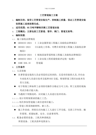 ()工艺管道施工方案