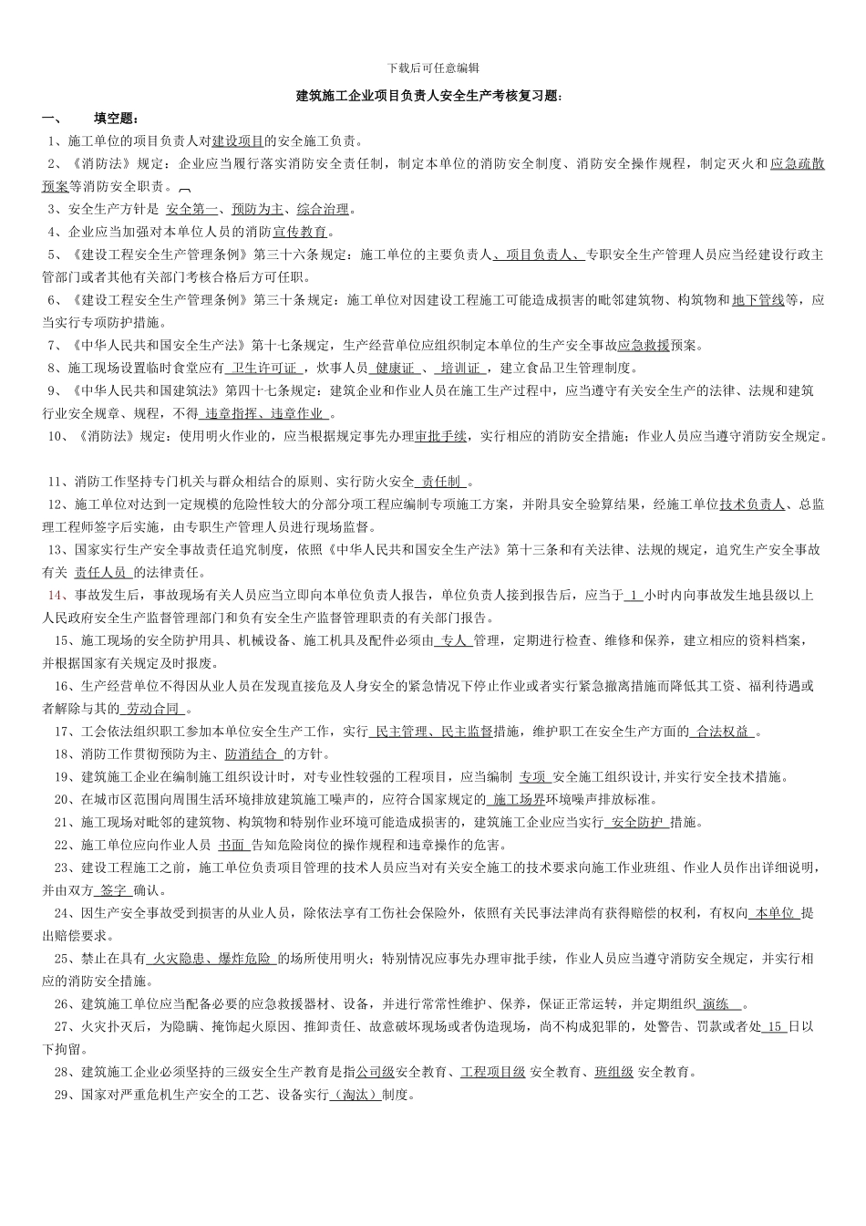 ()建筑施工企业项目负责人安全生产考核复习题_第1页
