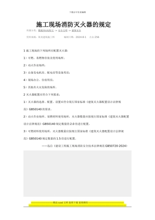 ()建设工程施工现场消防安全技术规范GB50720-2024
