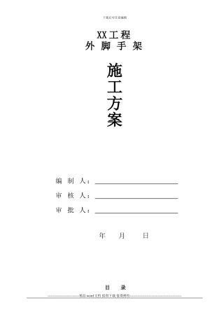 ()悬挑式外脚手架施工方案