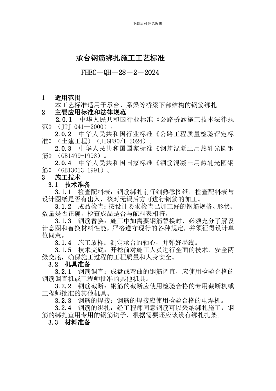 ()承台钢筋绑扎施工工艺标准_第1页