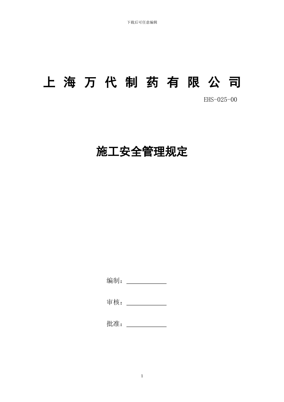 ()施工安全管理规定_第1页