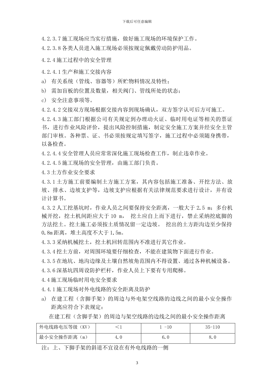 ()施工安全管理规定_第3页