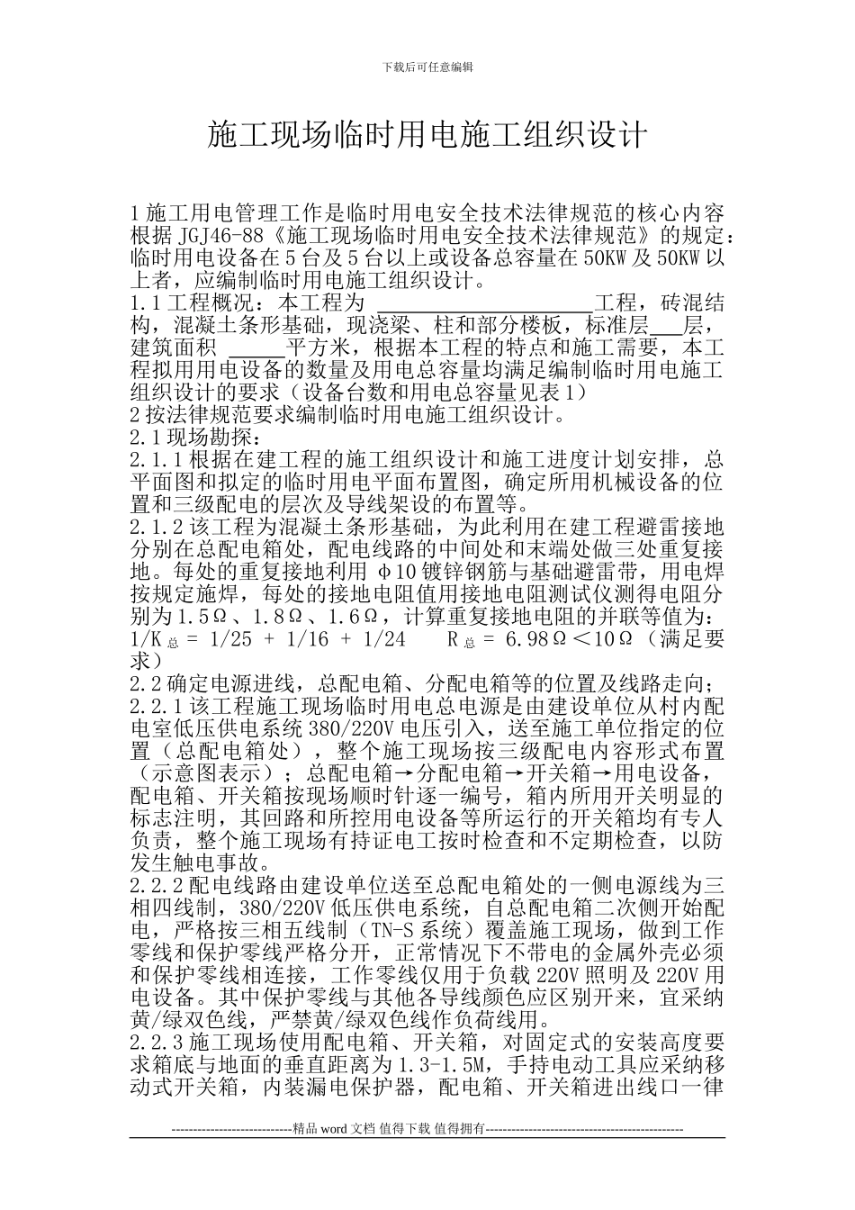 ()施工现场临时用电施工方案_第1页