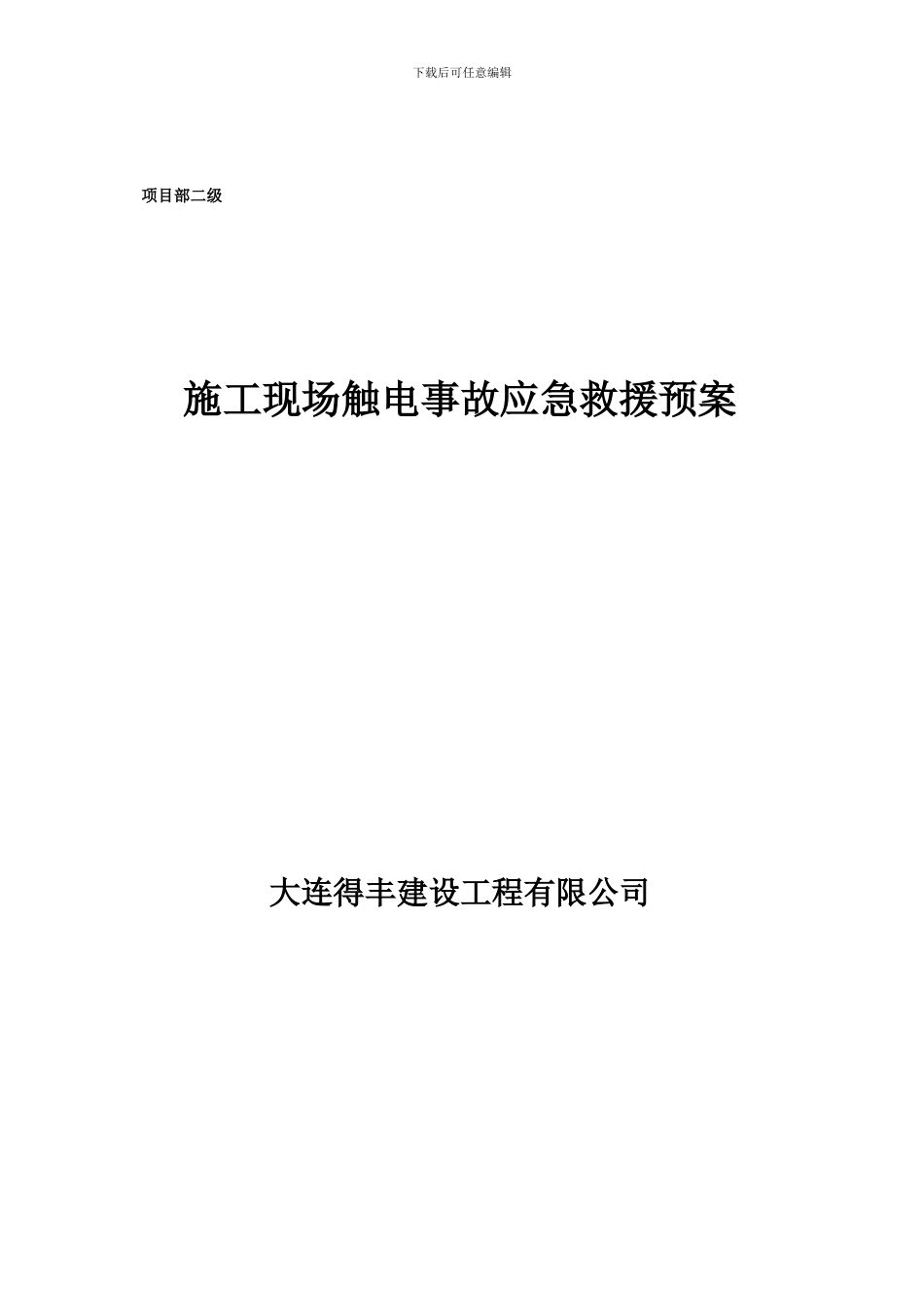 ()施工现场触电事故应急救援预案_第1页
