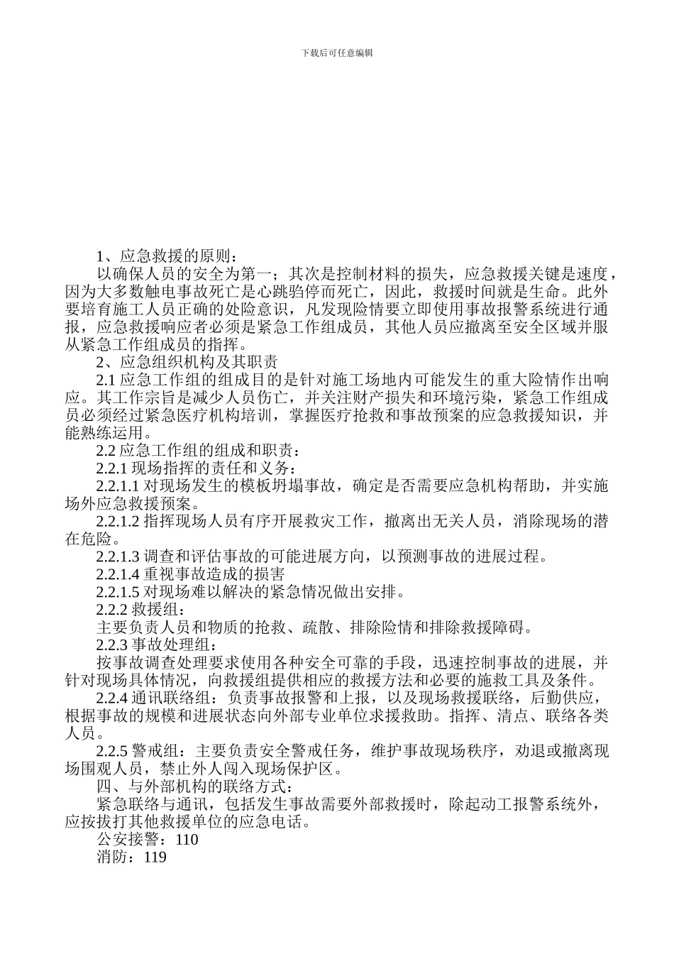 ()施工现场触电事故应急救援预案_第3页