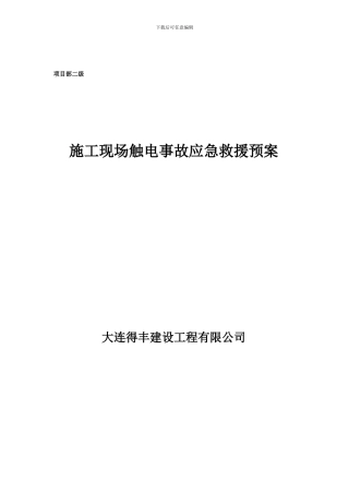 ()施工现场触电事故应急救援预案