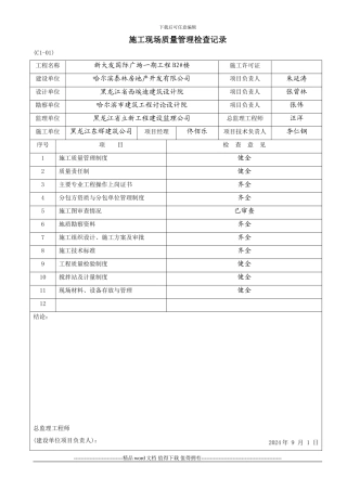 ()施工现场质量管理检查记录