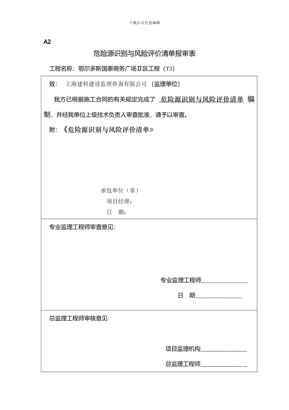 ()施工组织设计报审表_第1页