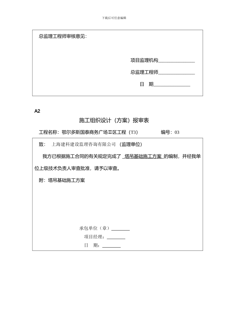 ()施工组织设计报审表_第3页