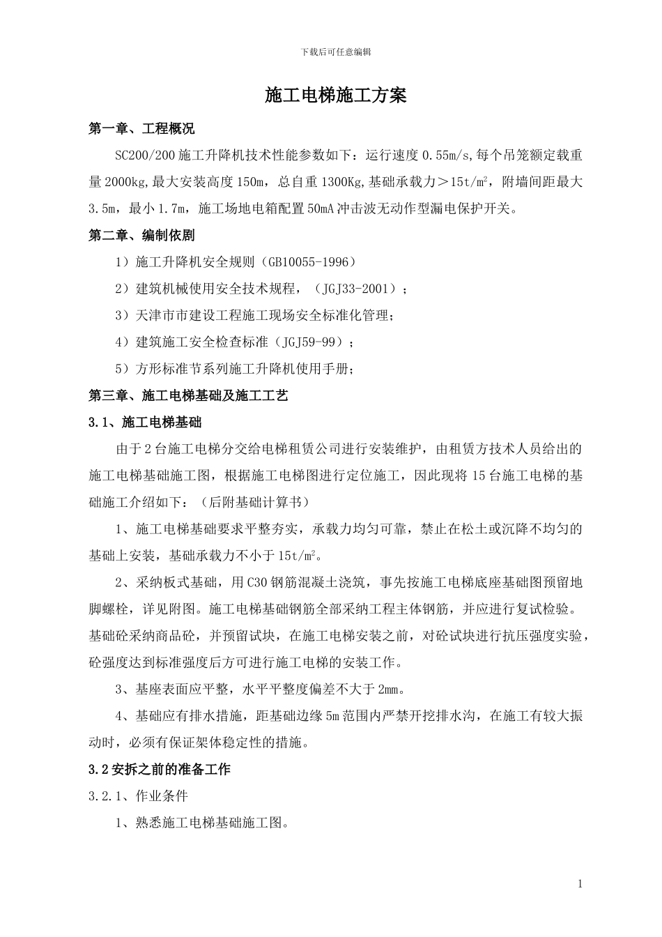 ()施工电梯安拆施工方案_第2页