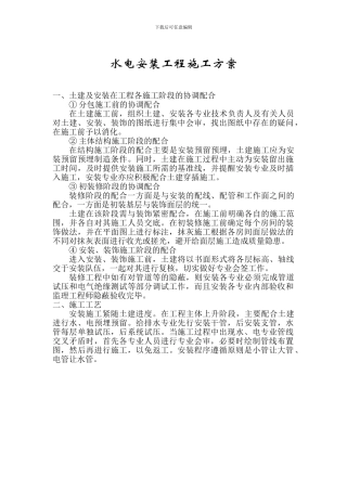 ()水电安装施工方案