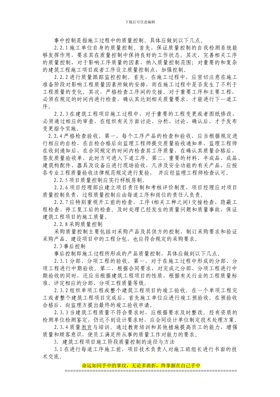 ()浅论建筑工程施工阶段的质量控制_第2页