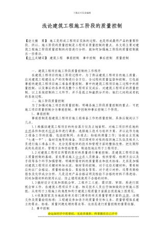 ()浅论建筑工程施工阶段的质量控制