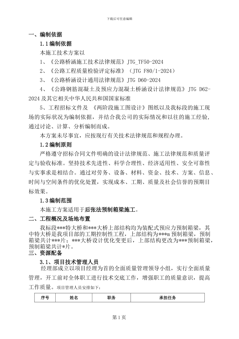 ()箱梁预制施工方案_第1页