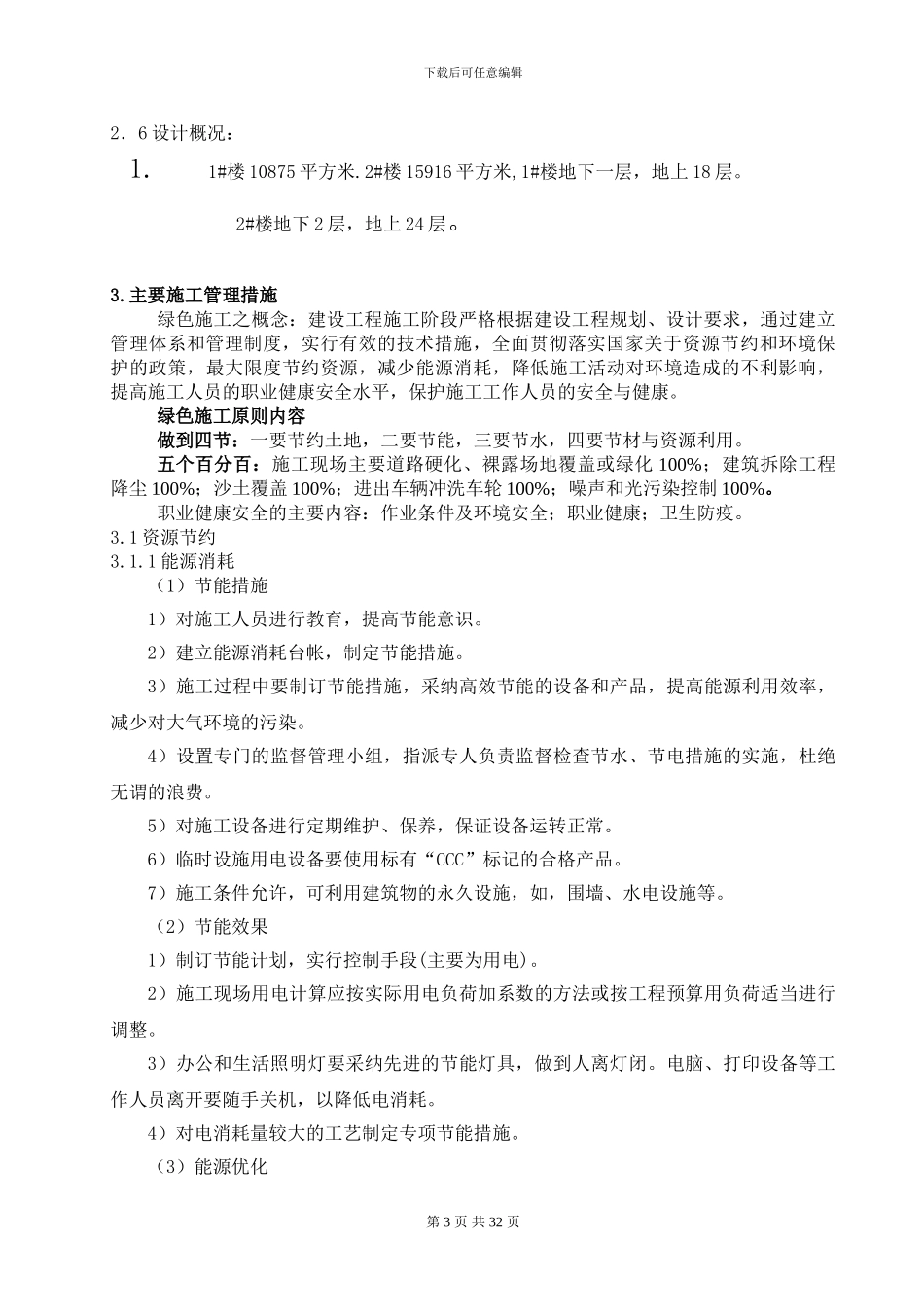 ()绿色施工方案_第3页