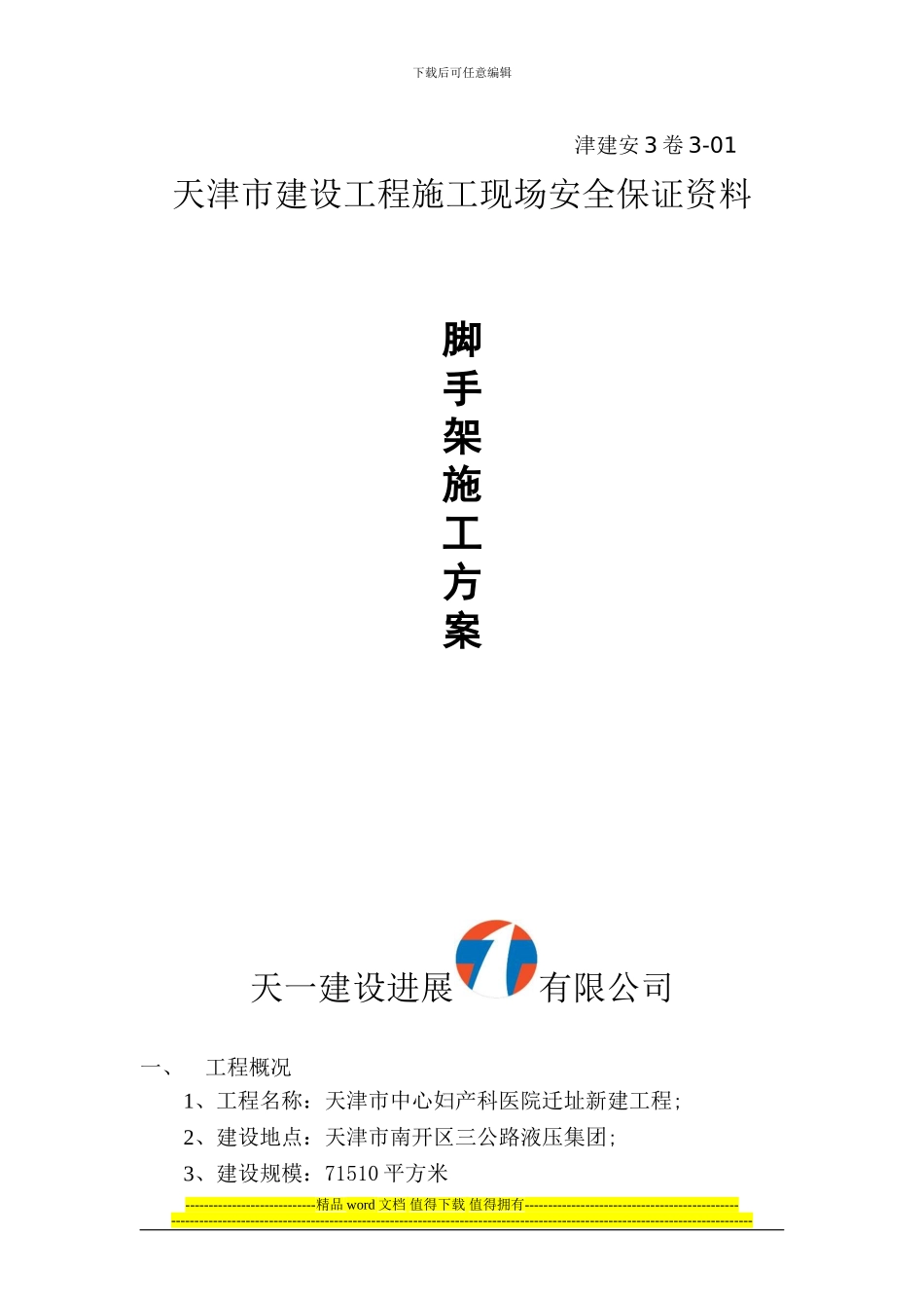 ()脚手架施工方案_第1页