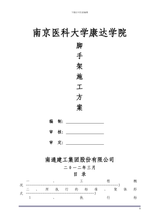 ()脚手架专项施工方案(专家论证)