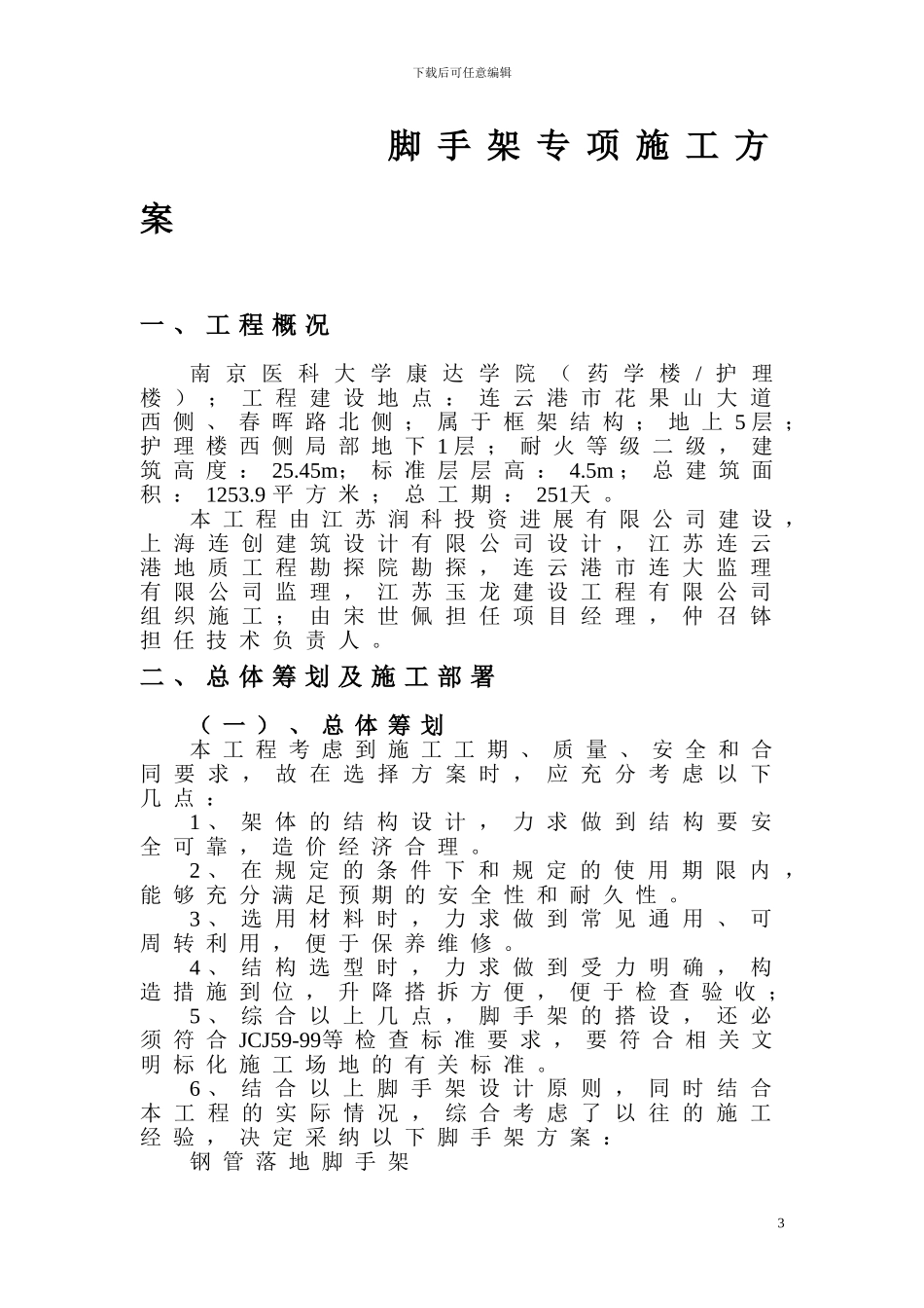 ()脚手架专项施工方案_第3页