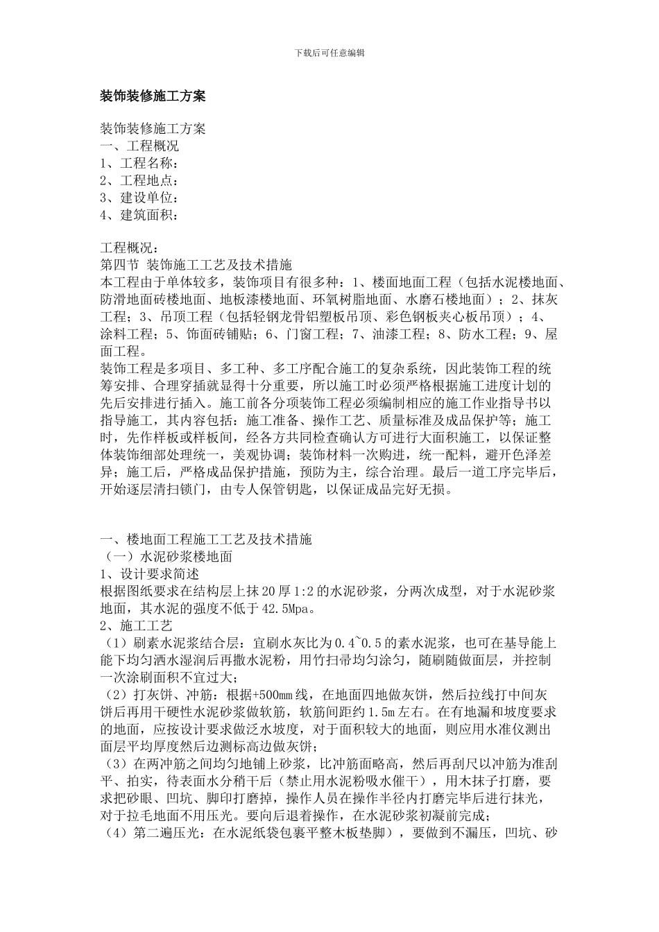 ()装饰装修施工方案_第1页