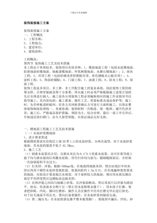 ()装饰装修施工方案
