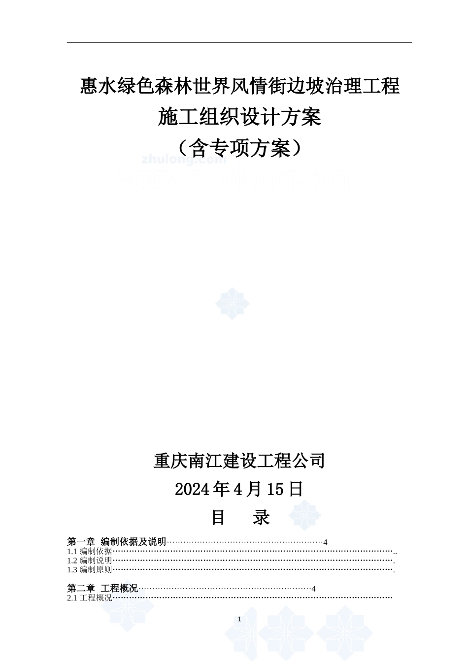 ()边坡治理工程施工组织设计_第1页