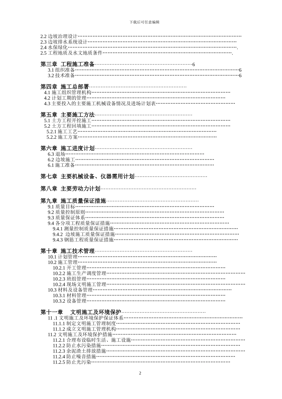 ()边坡治理工程施工组织设计_第2页