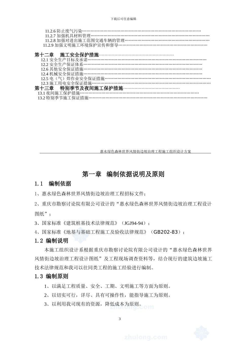 ()边坡治理工程施工组织设计_第3页