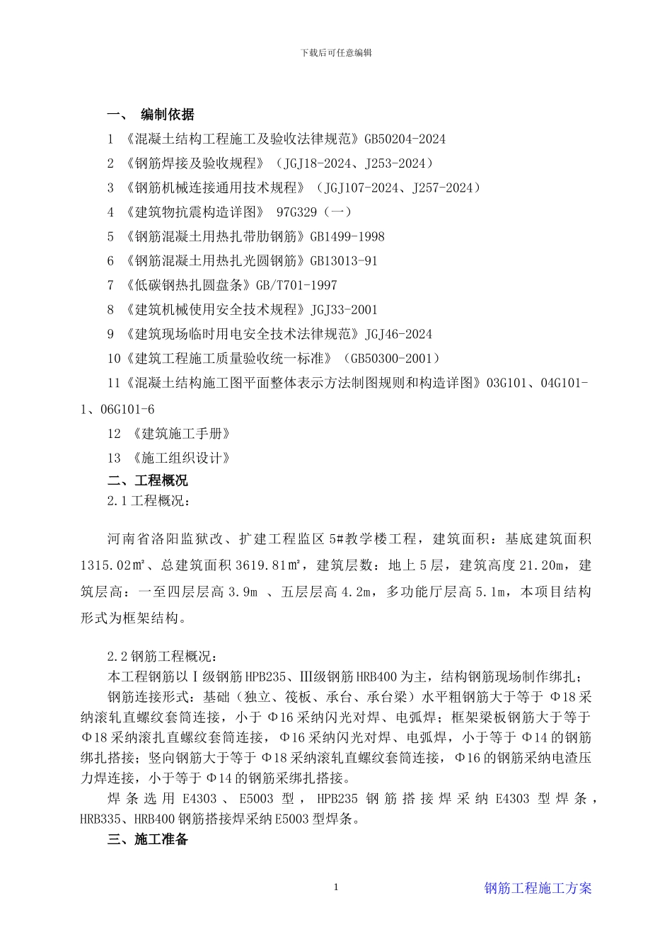 ()钢筋工程施工方案_第1页