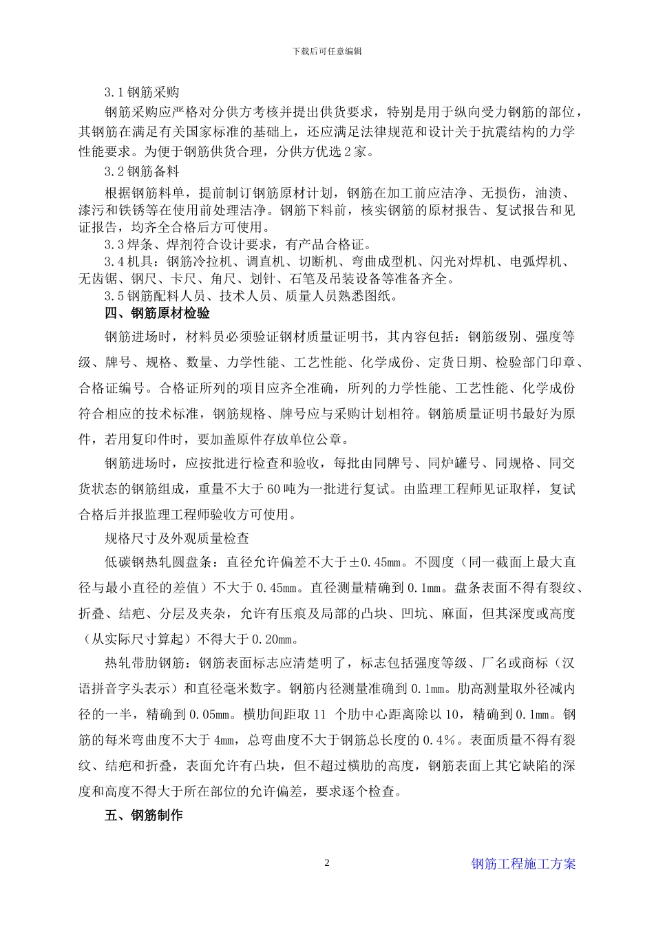 ()钢筋工程施工方案_第2页