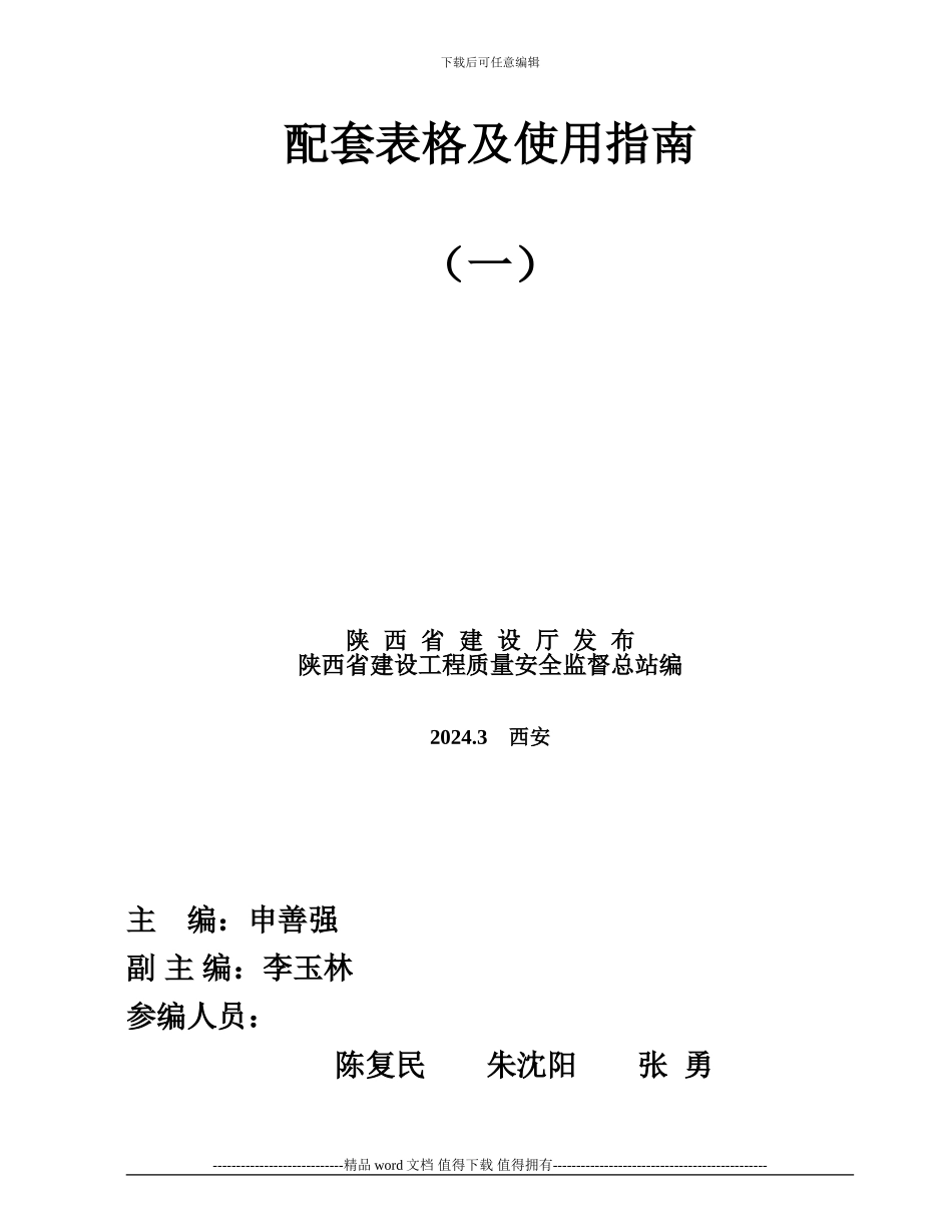 ()陕西省建筑工程施工质量验收配套表格及使用指南_第2页